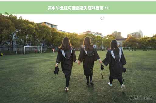 高中毕业证与档案遗失应对指南 ??