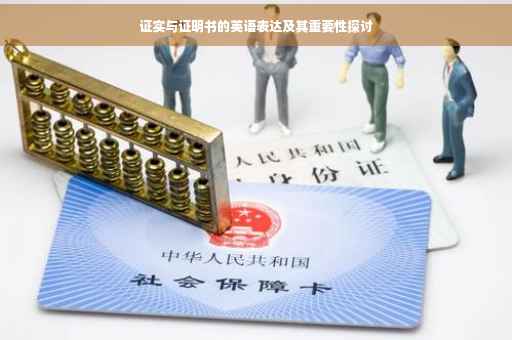 证实与证明书的英语表达及其重要性探讨