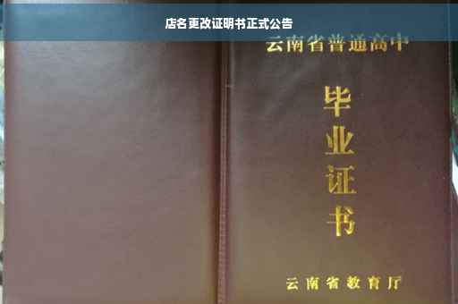 店名更改证明书正式公告