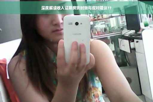 深度解读收入证明房贷时效与应对建议??