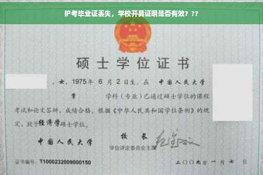 护考毕业证丢失，学校开具证明是否有效？??
