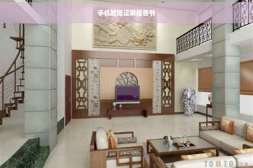 手机故障证明报告书