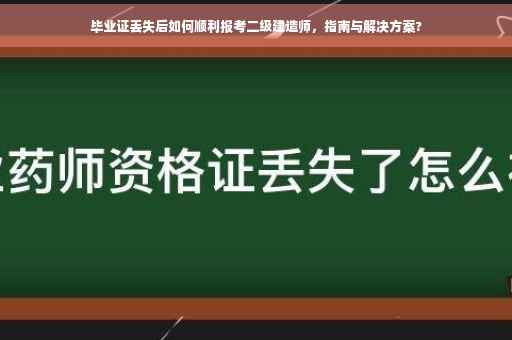 毕业证丢失后如何顺利报考二级建造师，指南与解决方案?