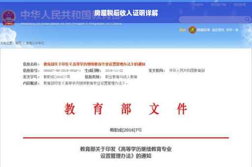 房屋税后收入证明详解