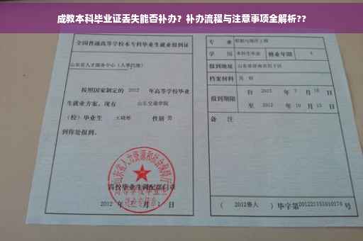 成教本科毕业证丢失能否补办？补办流程与注意事项全解析??