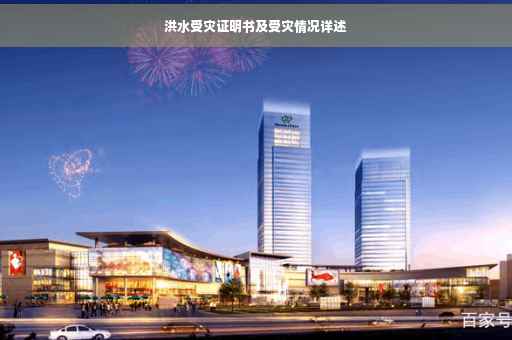 洪水受灾证明书及受灾情况详述