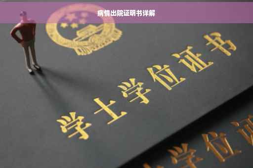 病情出院证明书详解