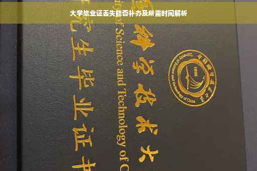 大学毕业证丢失能否补办及所需时间解析
