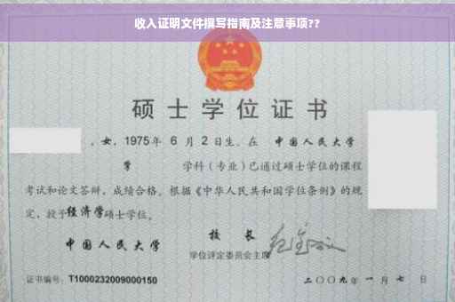 收入证明文件撰写指南及注意事项??