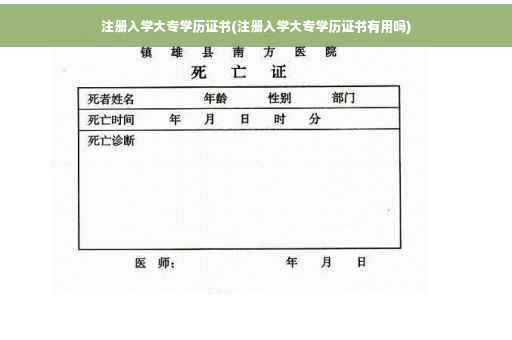 注册入学大专学历证书(注册入学大专学历证书有用吗)