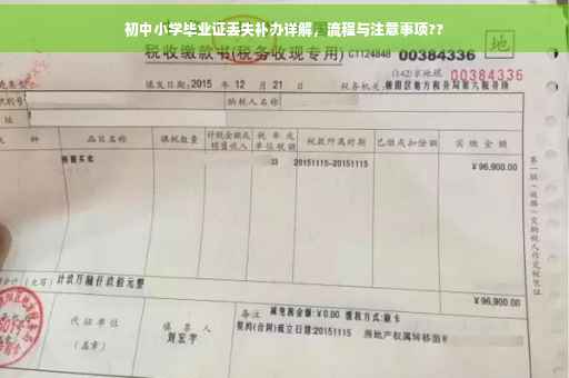 初中小学毕业证丢失补办详解，流程与注意事项??