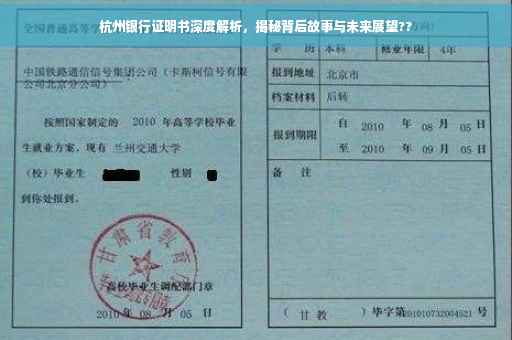 杭州银行证明书深度解析，揭秘背后故事与未来展望??