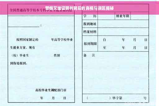 警惕艾滋证明书背后的真相与误区揭秘