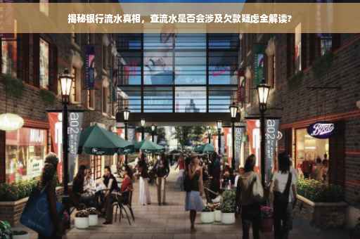 揭秘银行流水真相，查流水是否会涉及欠款疑虑全解读?