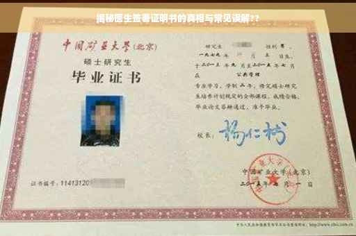 揭秘医生签署证明书的真相与常见误解??