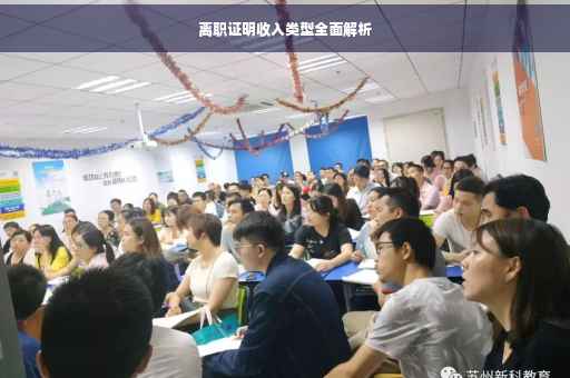 离职证明收入类型全面解析