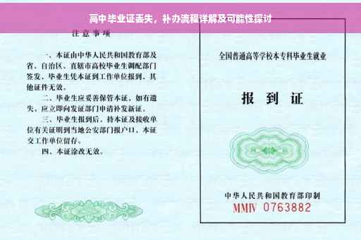 高中毕业证丢失，补办流程详解及可能性探讨