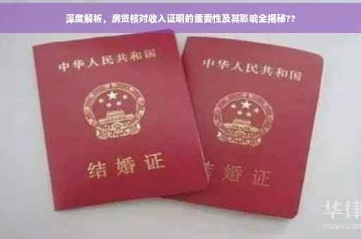 深度解析,房贷核对收入证明的重要性及其影响全揭秘?? 深度解析,房贷核对收入证明的重要性及其影响全揭秘??