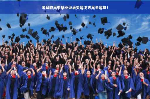 考导游高中毕业证丢失解决方案全解析！