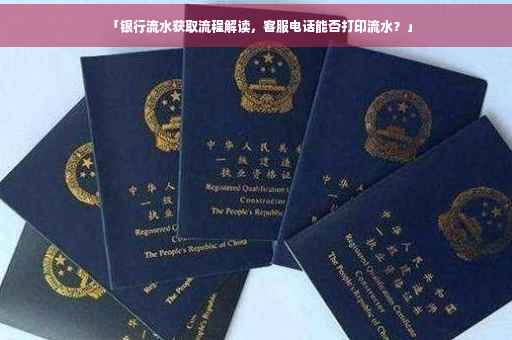 「银行流水获取流程解读，客服电话能否打印流水？」