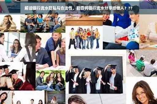 解读银行流水隐私与合法性，能否将银行流水分享给他人？??