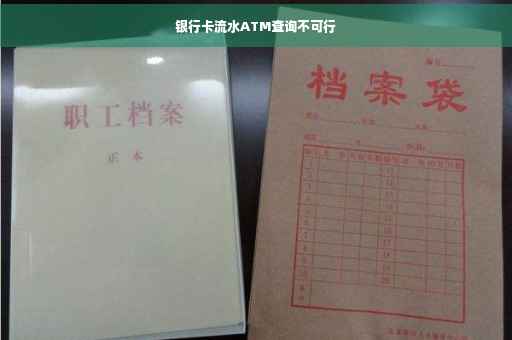 银行卡流水ATM查询不可行