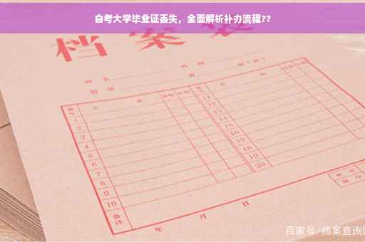 自考大学毕业证丢失，全面解析补办流程??