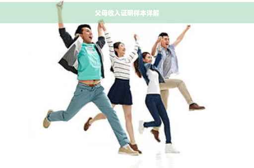 父母收入证明样本详解