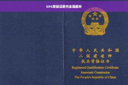 EPS质量证明书全面解析