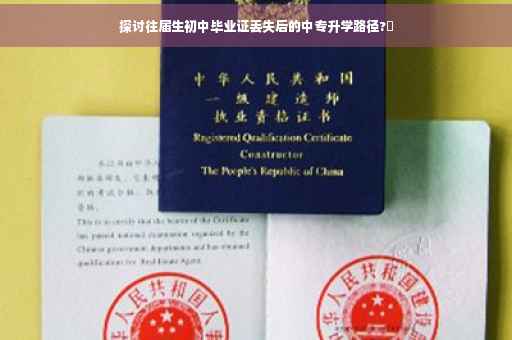 探讨往届生初中毕业证丢失后的中专升学路径?✨