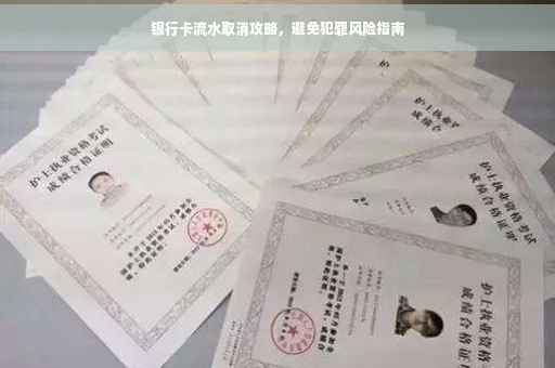 银行卡流水取消攻略，避免犯罪风险指南