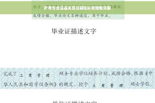 护考毕业证丢失及往届生补救措施详解
