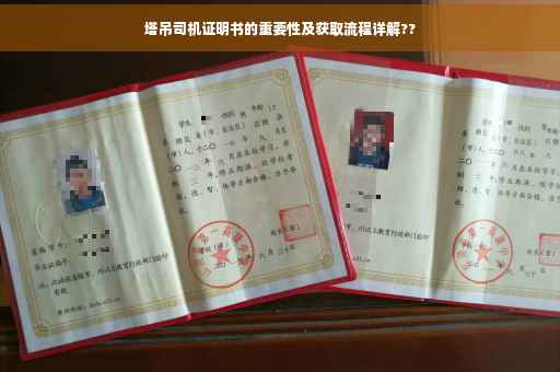 塔吊司机证明书的重要性及获取流程详解??