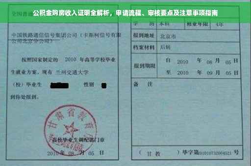 公积金购房收入证明全解析，申请流程、审核要点及注意事项指南