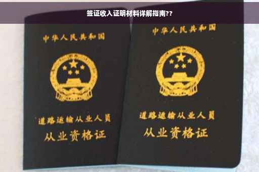 签证收入证明材料详解指南??