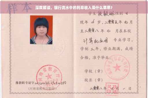 深度解读，银行流水中的利息收入是什么意思？