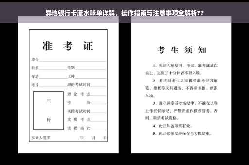 异地银行卡流水账单详解，操作指南与注意事项全解析??
