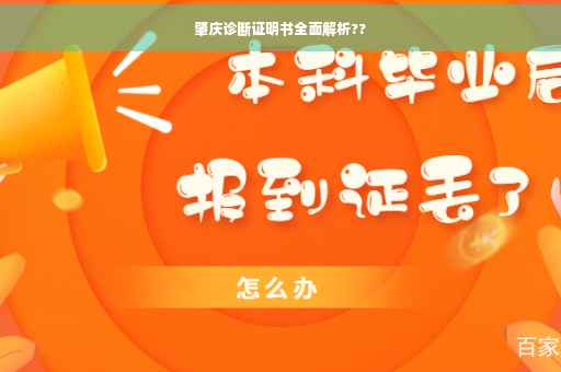 肇庆诊断证明书全面解析??