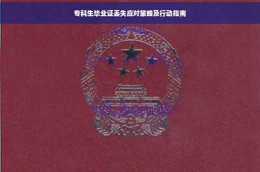 专科生毕业证丢失应对策略及行动指南