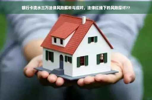 银行卡流水三万法律风险解析与应对，法律红线下的风险探讨??