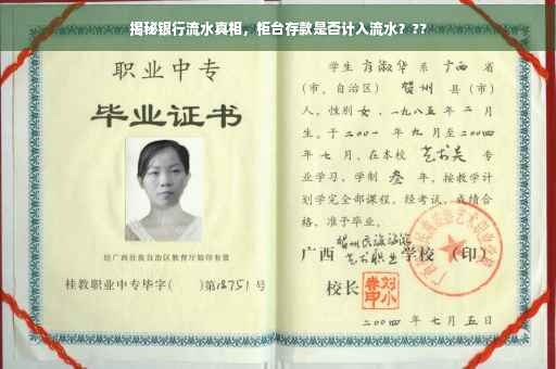 揭秘银行流水真相，柜台存款是否计入流水？??