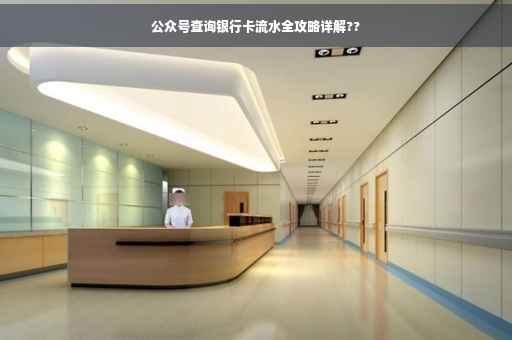 公众号查询银行卡流水全攻略详解??