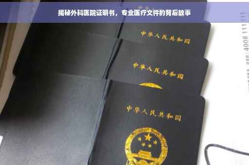 揭秘外科医院证明书，专业医疗文件的背后故事