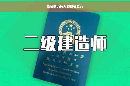 软通动力收入证明详解??