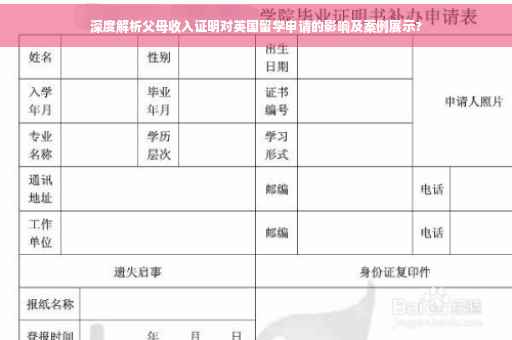 深度解析父母收入证明对英国留学申请的影响及案例展示?