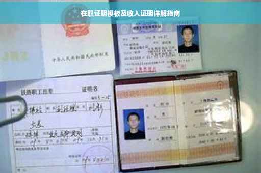 在职证明模板及收入证明详解指南