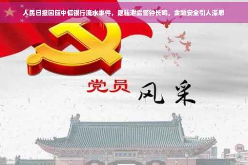 人民日报回应中信银行流水事件，隐私泄露警钟长鸣，金融安全引人深思