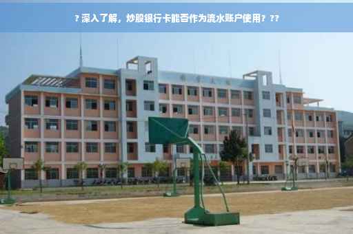 ? 深入了解,炒股银行卡能否作为流水账户使用??? ? 深入了解,炒股银行卡能否作为流水账户使用???