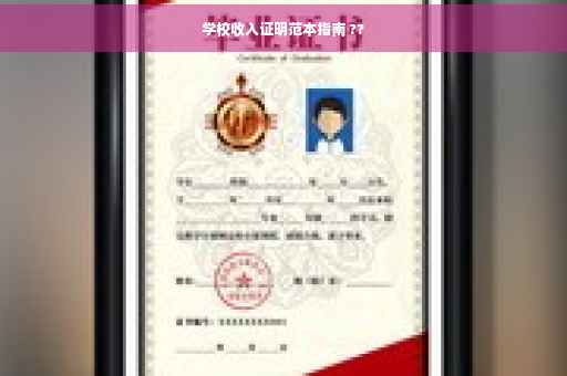 学校收入证明范本指南 ??