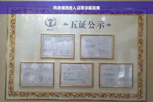 购房通用收入证明详解指南